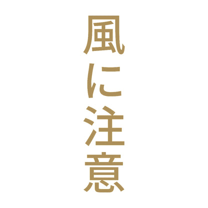 風に注意 縦