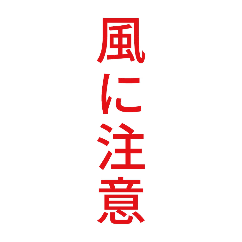 風に注意 縦