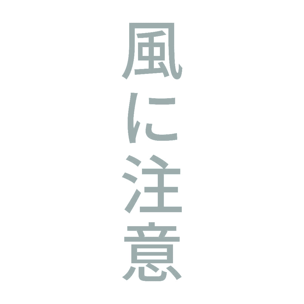風に注意 縦