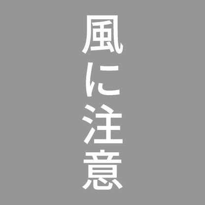 風に注意 縦