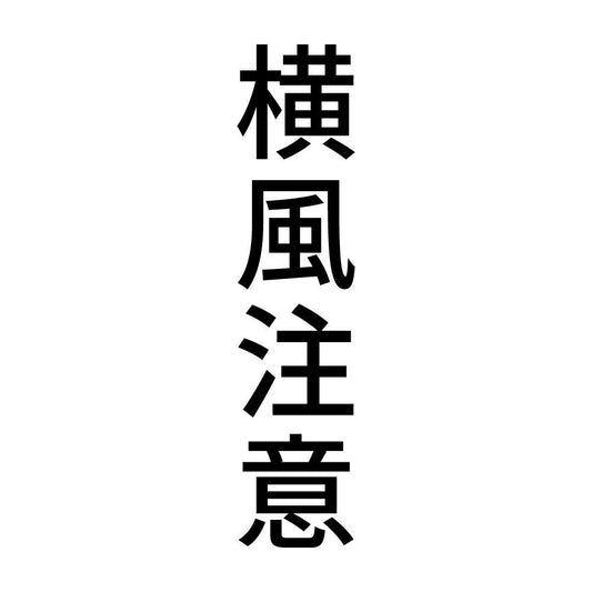 横風注意 縦