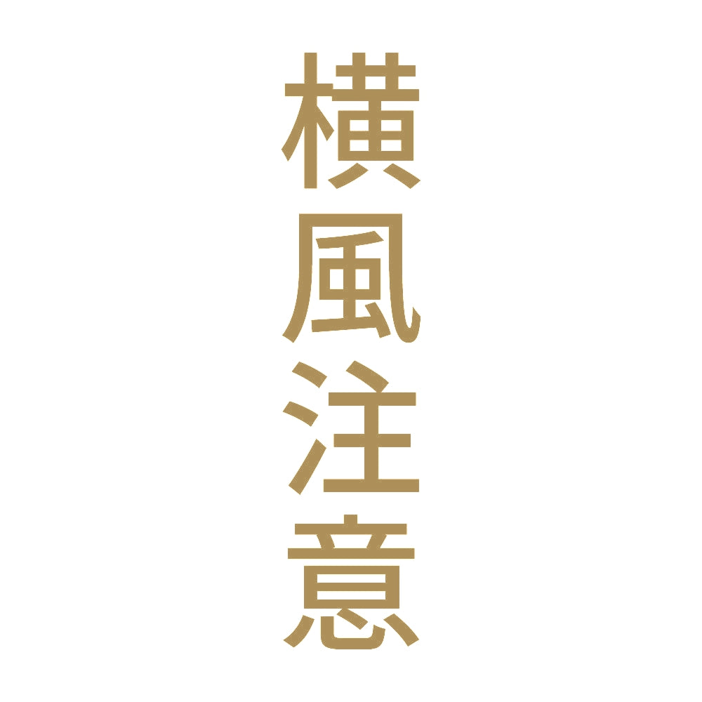 横風注意 縦