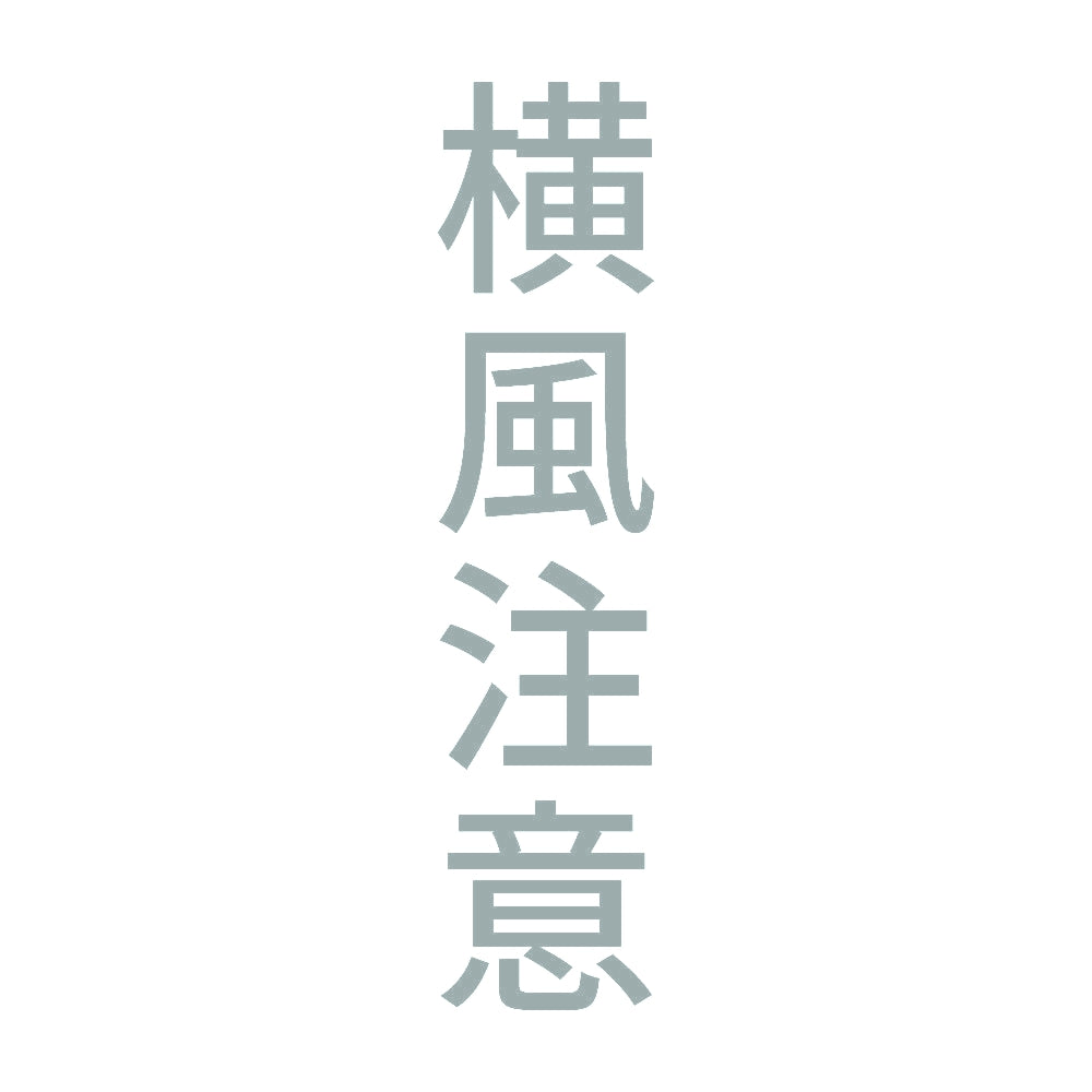 横風注意 縦