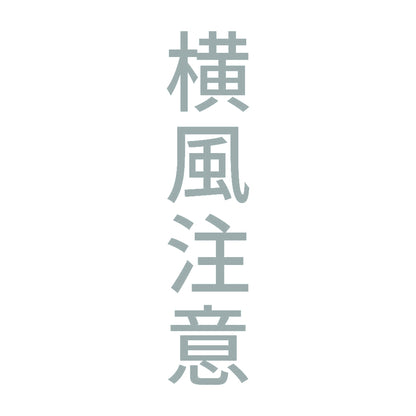 横風注意 縦