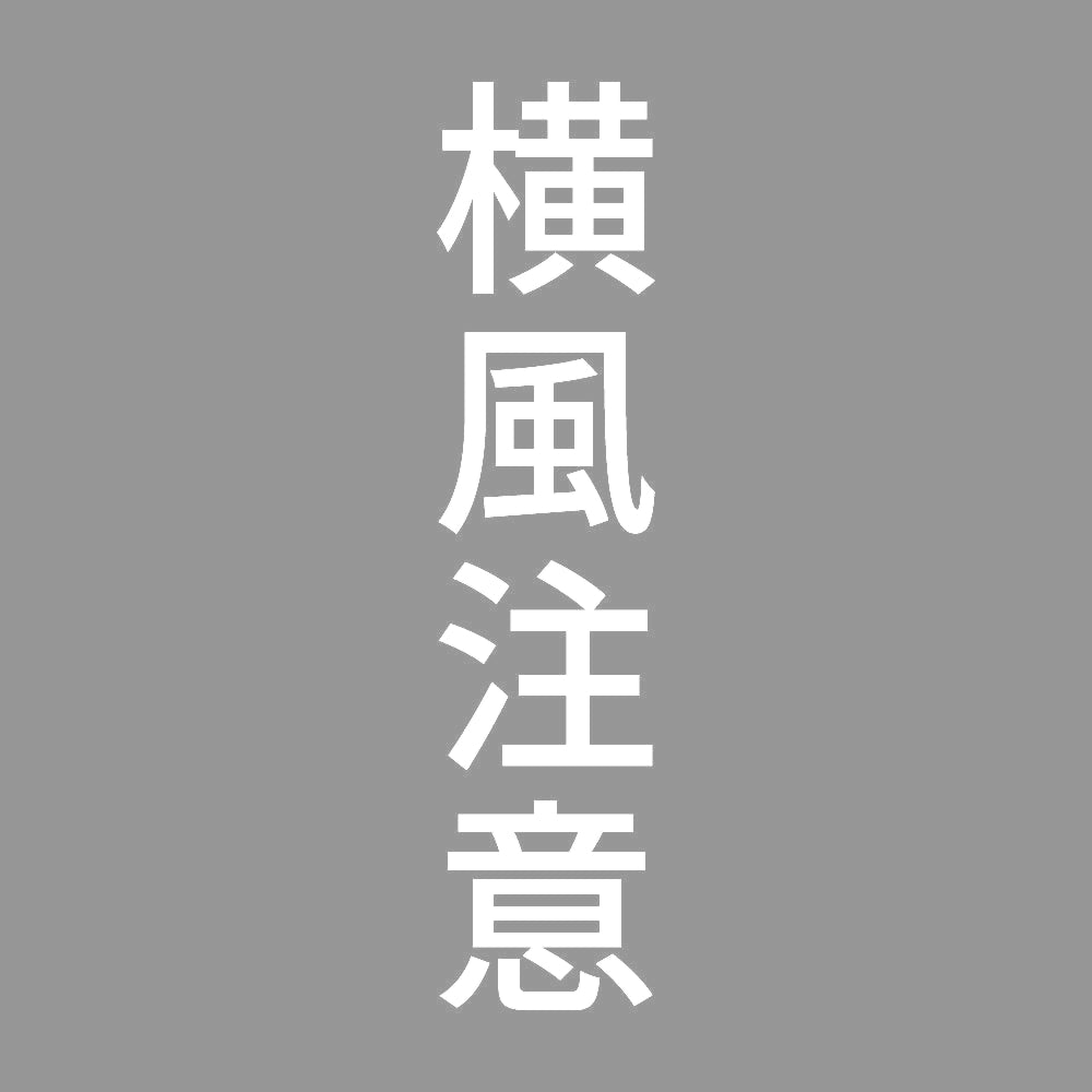 横風注意 縦