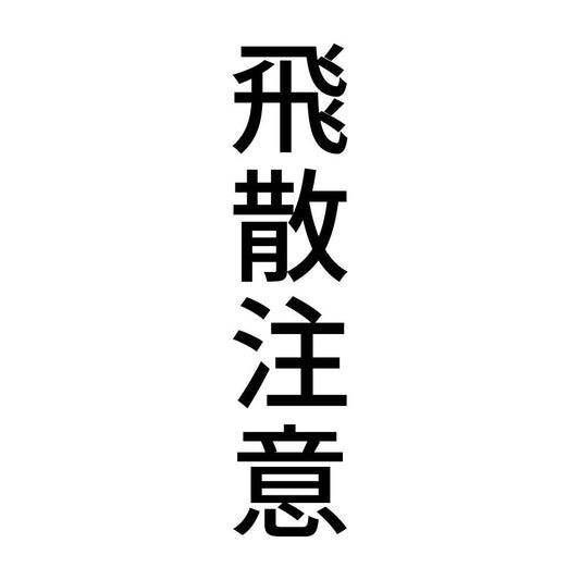 飛散注意 縦