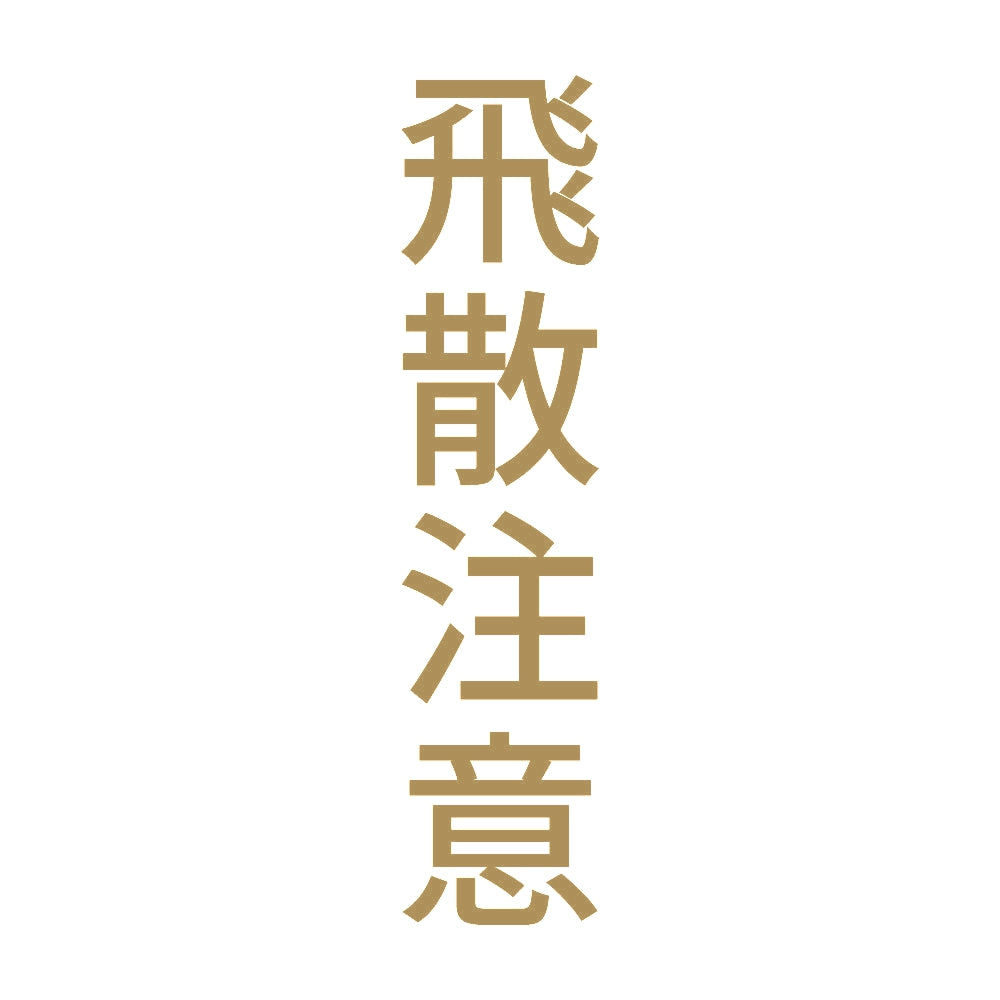 飛散注意 縦