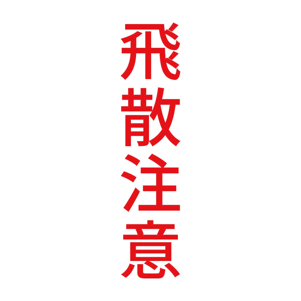 飛散注意 縦