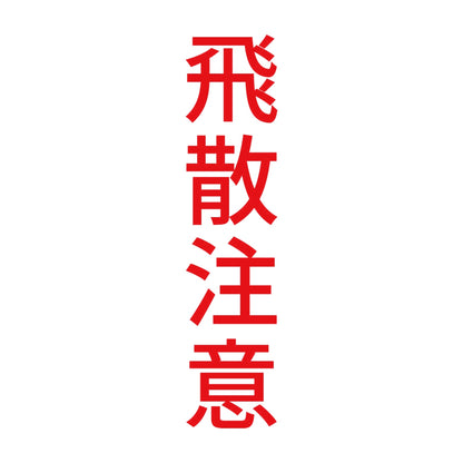 飛散注意 縦