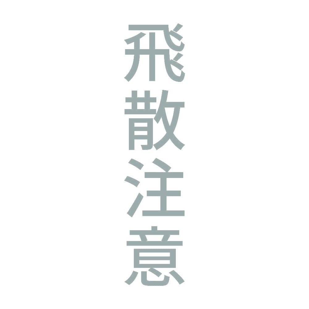 飛散注意 縦