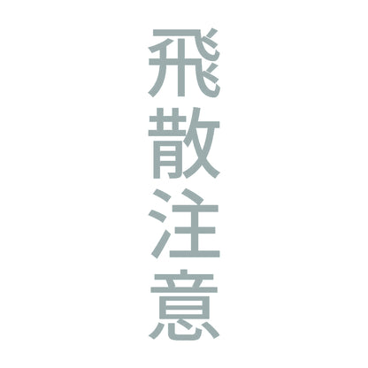 飛散注意 縦