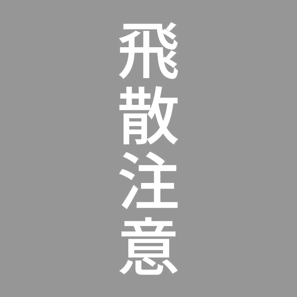 飛散注意 縦
