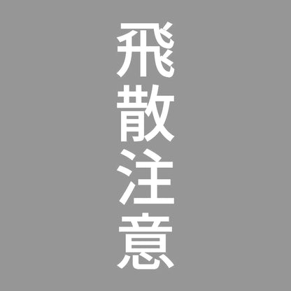 飛散注意 縦