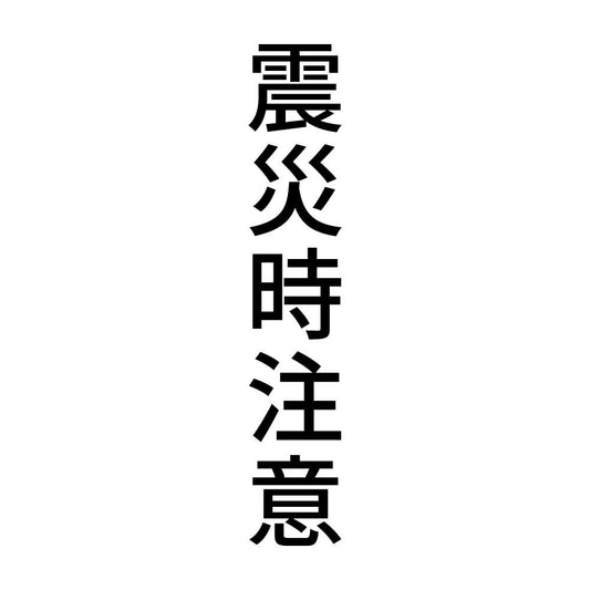 震災時注意 縦