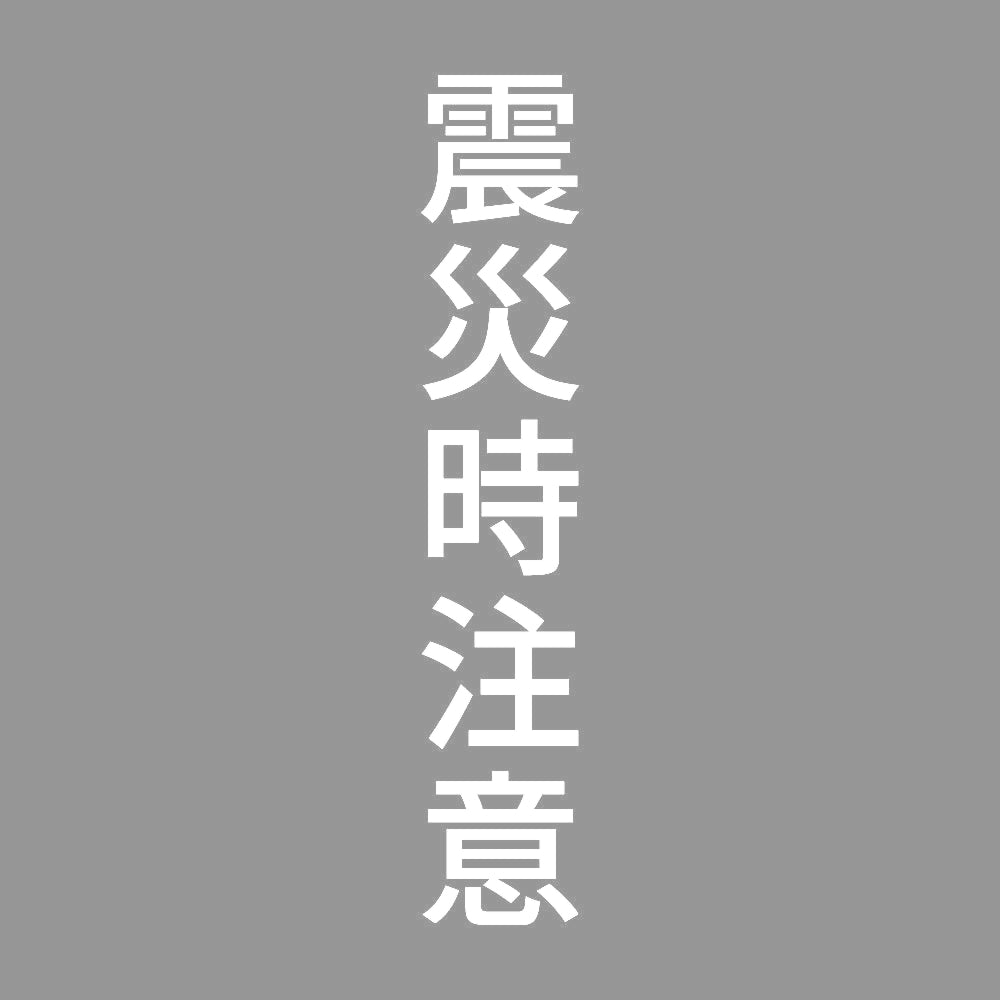 震災時注意 縦