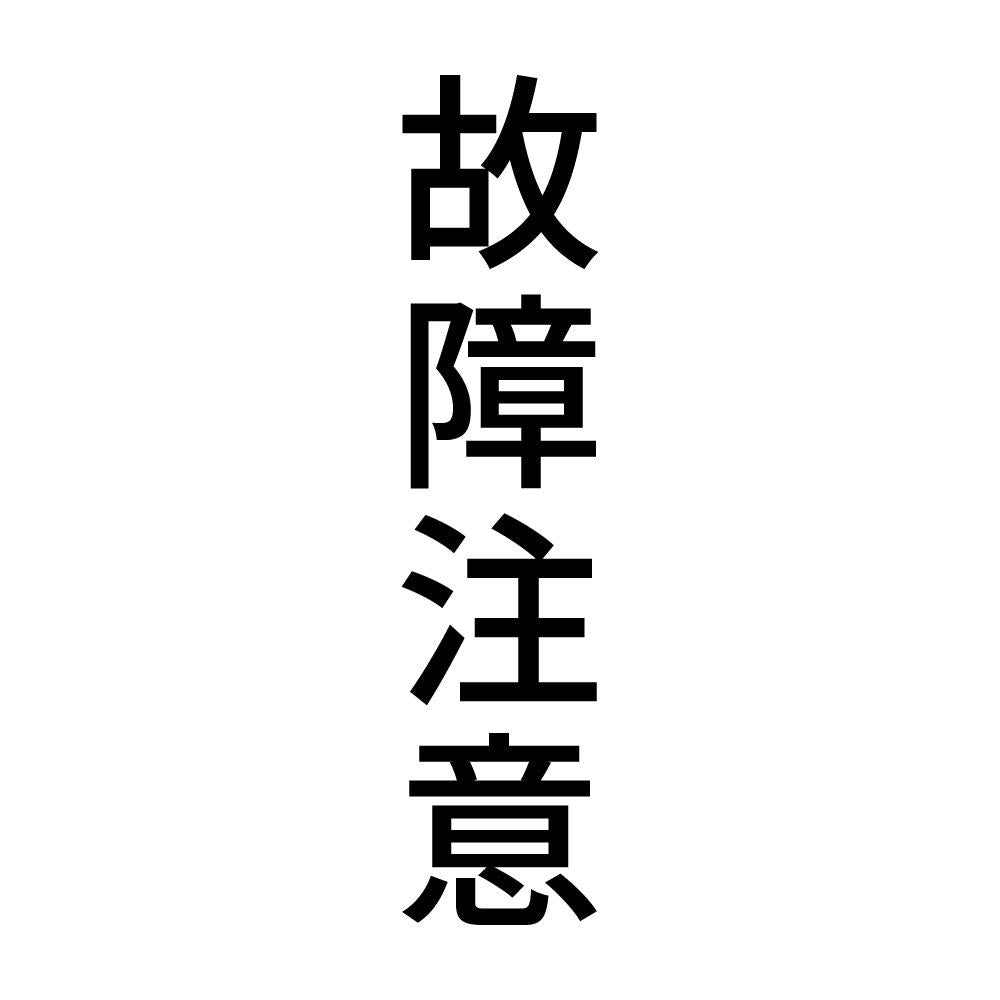 故障注意 縦