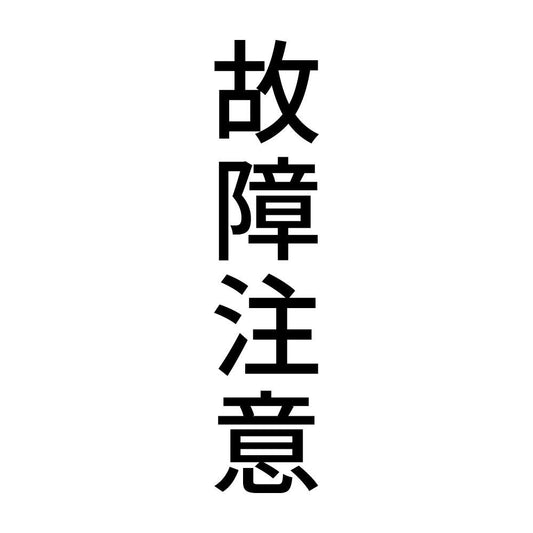 故障注意 縦