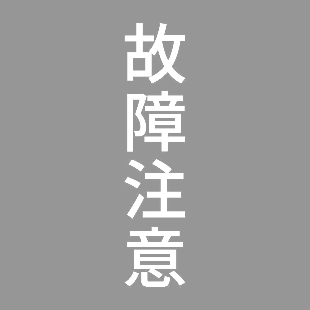故障注意 縦