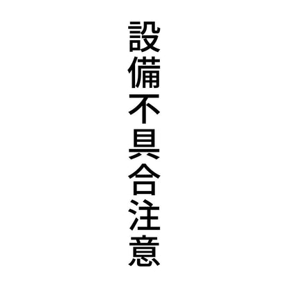 設備不具合注意 縦