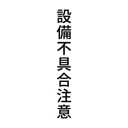 設備不具合注意 縦