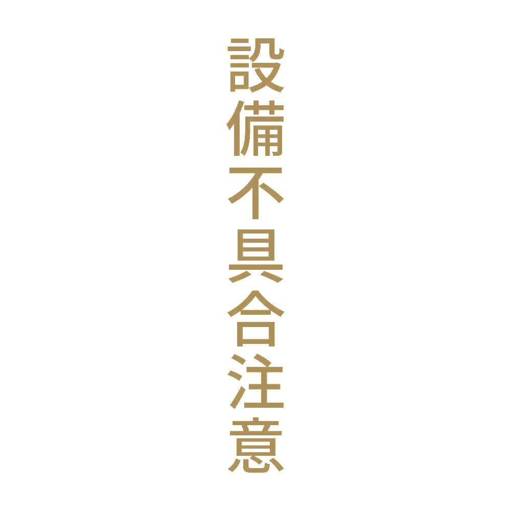 設備不具合注意 縦