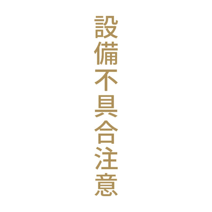 設備不具合注意 縦