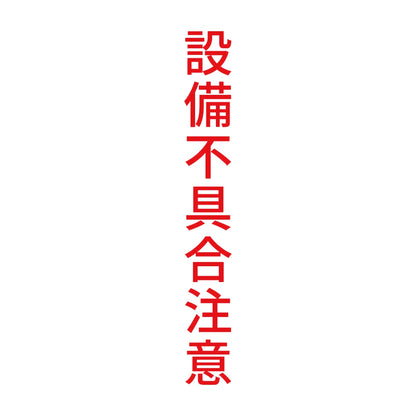 設備不具合注意 縦