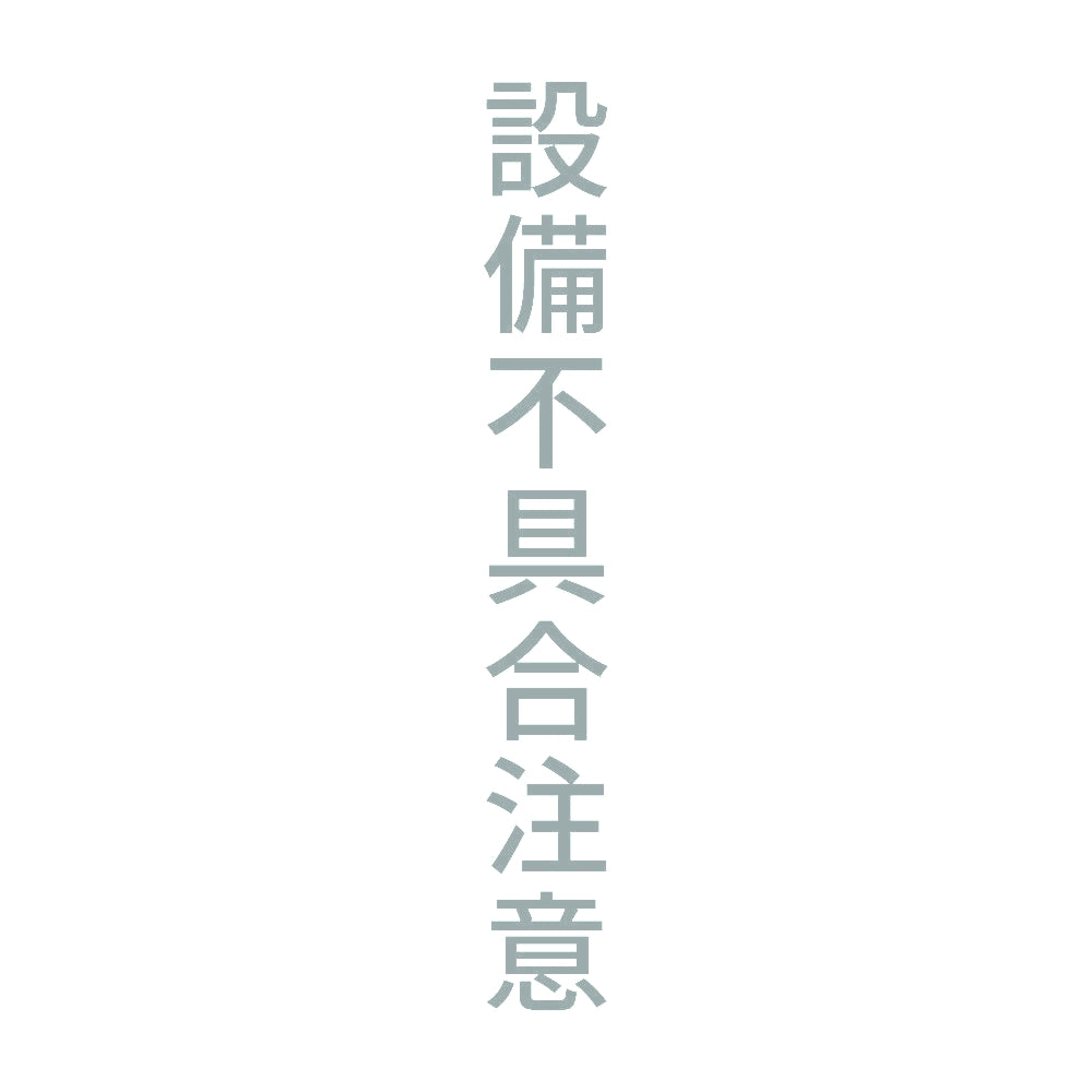 設備不具合注意 縦