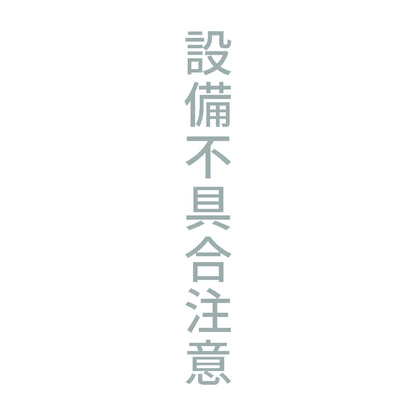 設備不具合注意 縦