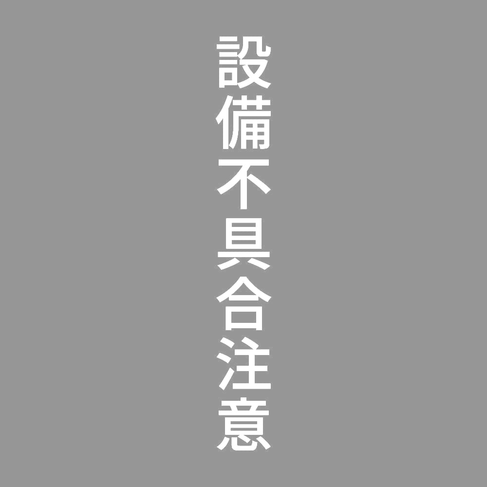 設備不具合注意 縦