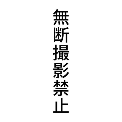 無断撮影禁止 縦