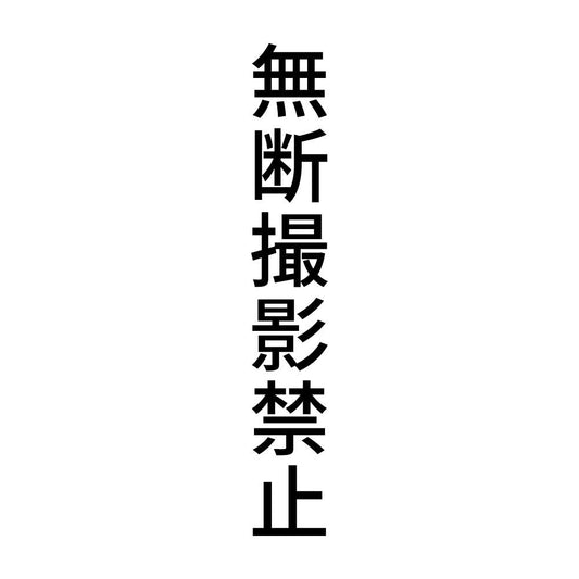 無断撮影禁止 縦