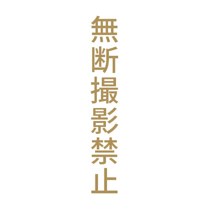 無断撮影禁止 縦