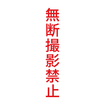 無断撮影禁止 縦