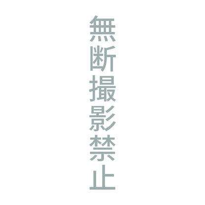 無断撮影禁止 縦