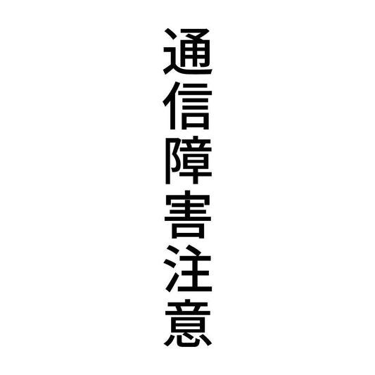 通信障害注意 縦