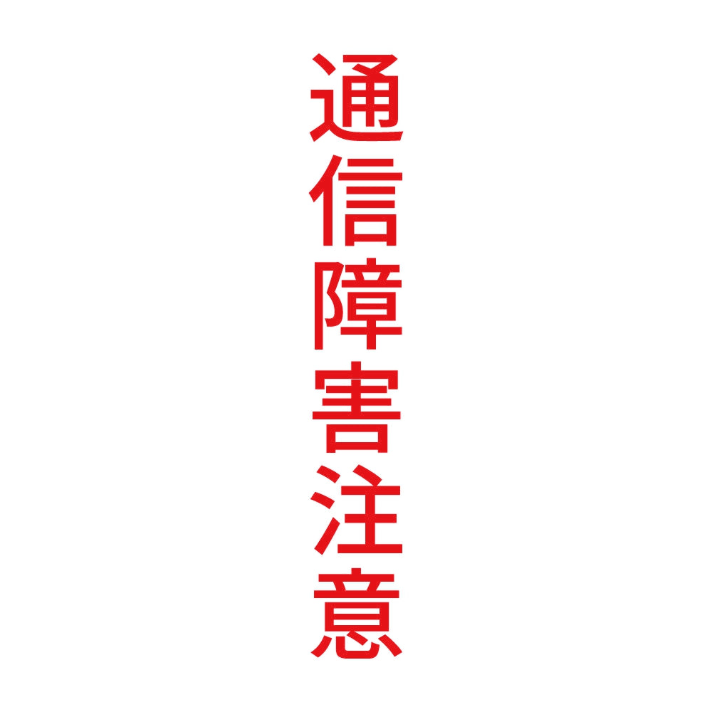 通信障害注意 縦
