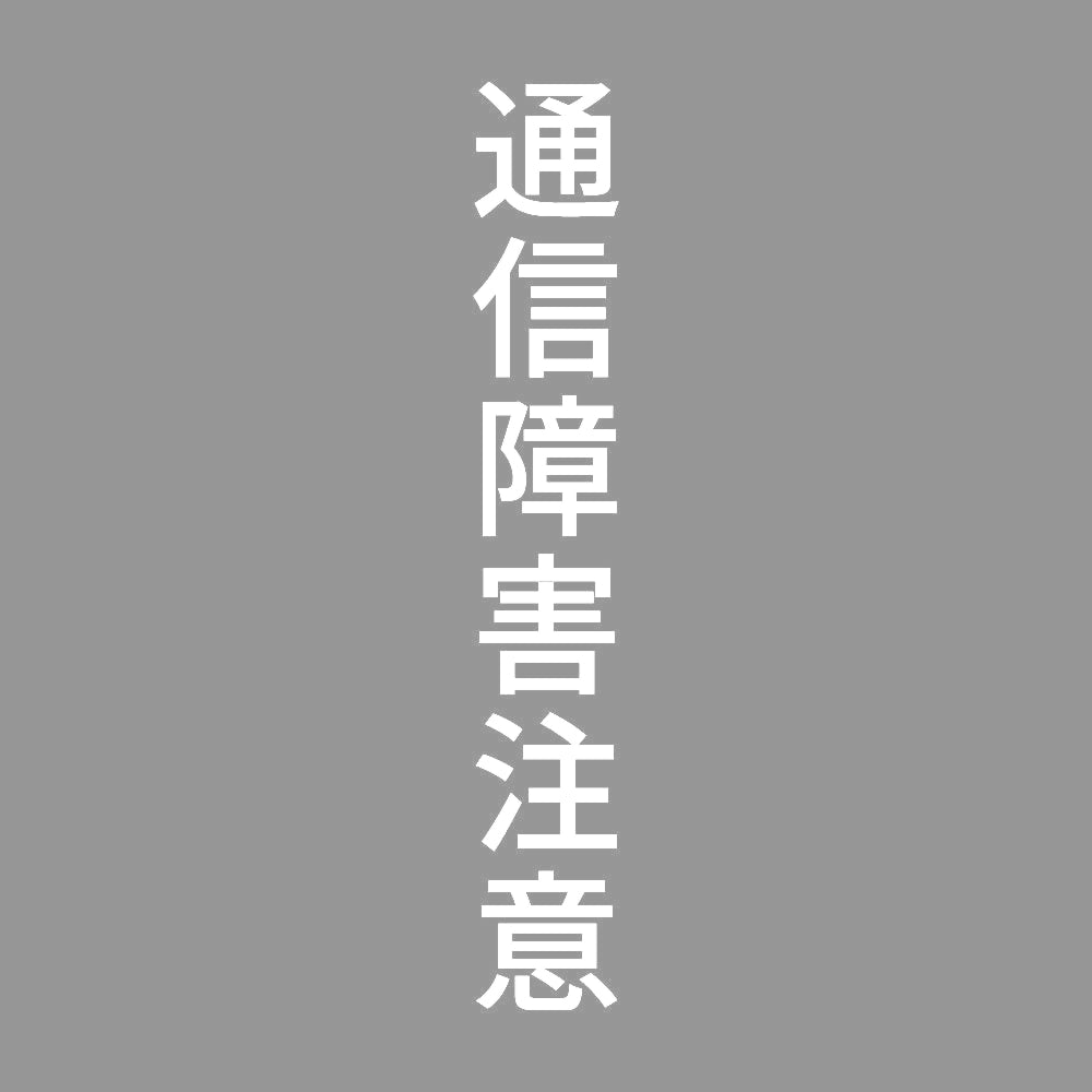 通信障害注意 縦