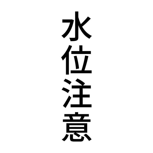 水位注意 縦