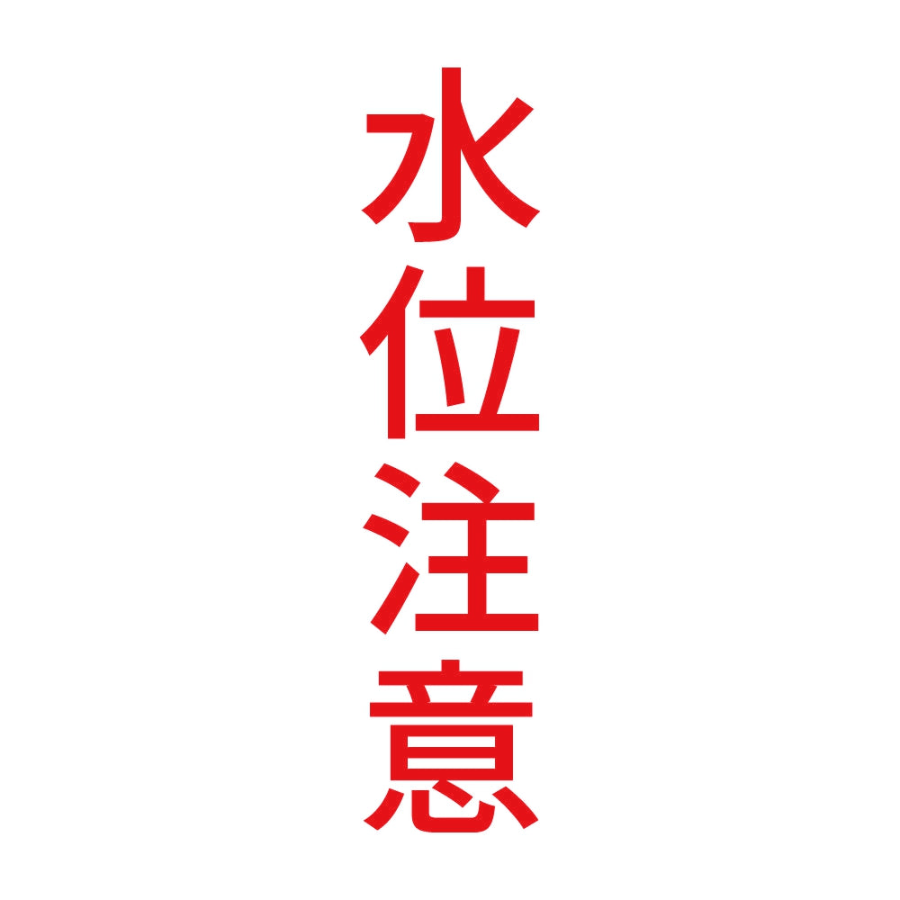 水位注意 縦