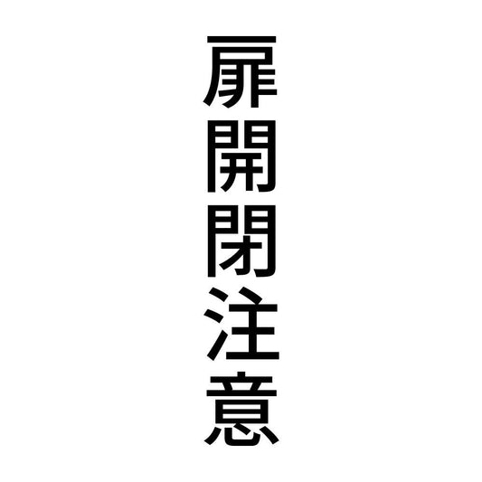 扉開閉注意 縦