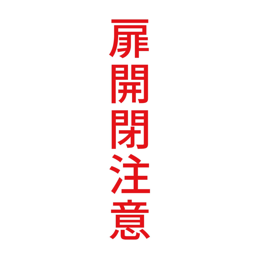 扉開閉注意 縦