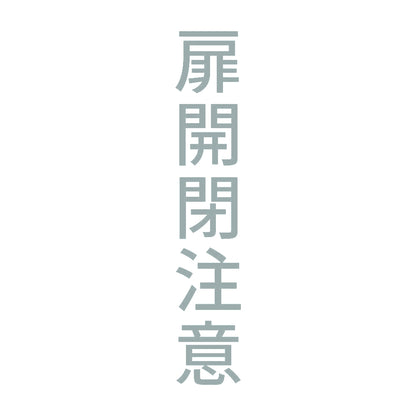 扉開閉注意 縦
