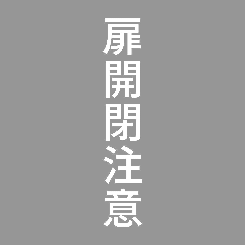 扉開閉注意 縦