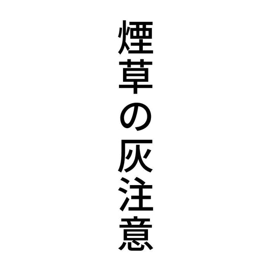 煙草の灰注意 縦