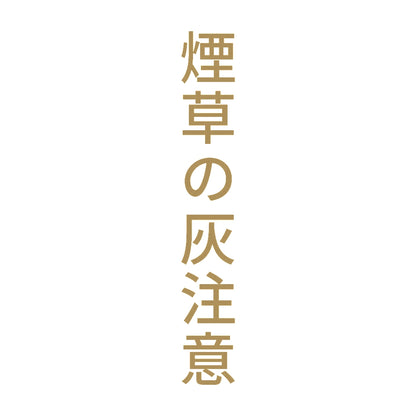 煙草の灰注意 縦