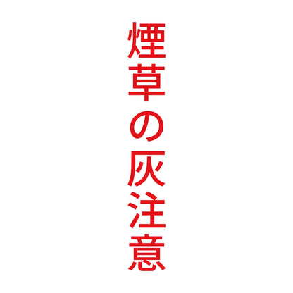 煙草の灰注意 縦