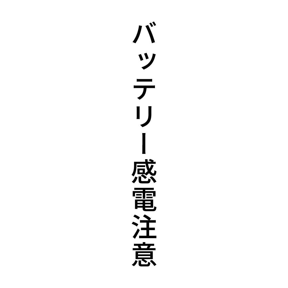 バッテリー感電注意 縦