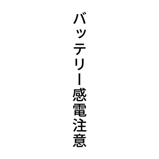 バッテリー感電注意 縦