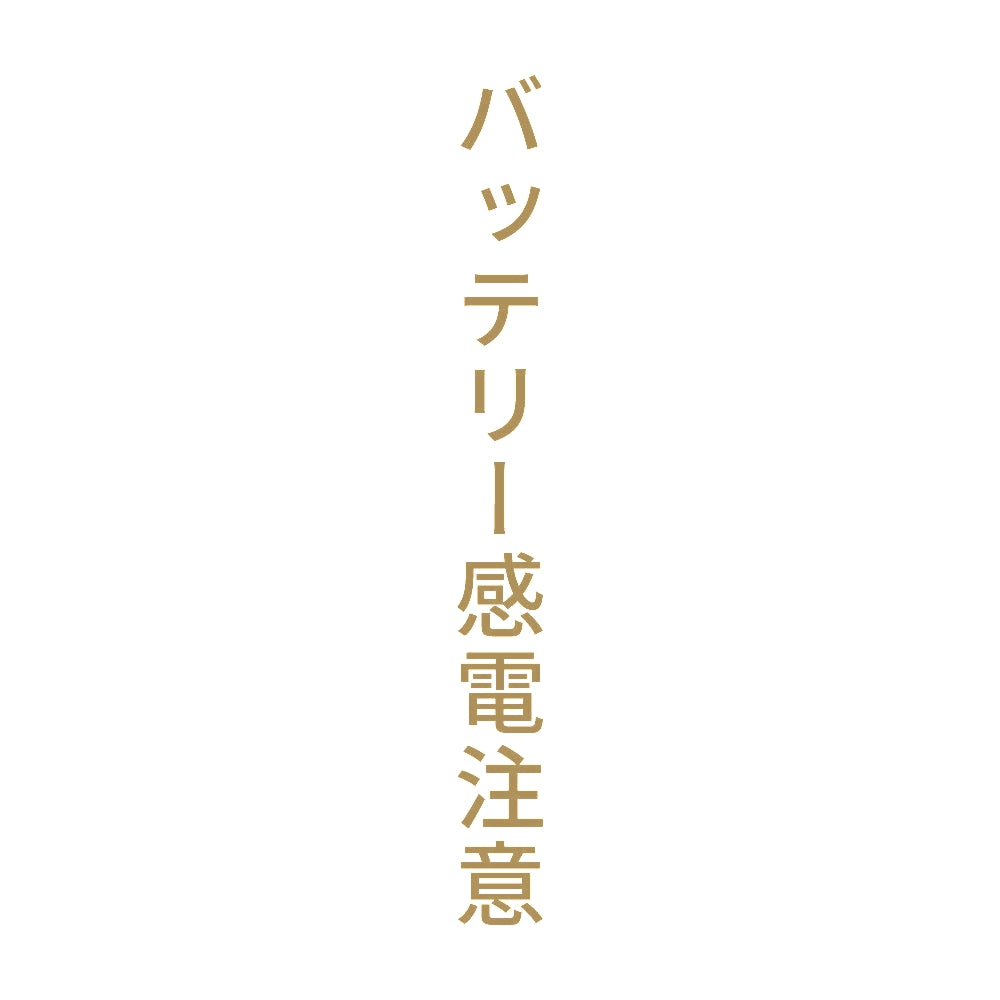 バッテリー感電注意 縦